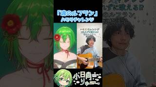 【魂のルフラン】ハモリチャレンジ！　#shorts