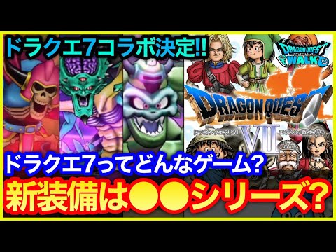 #468【ドラクエウォーク】ドラクエ7コラボ決定！そもそもどんなゲーム？新装備は伝説の装備じゃないかも…【1.5周年記念】