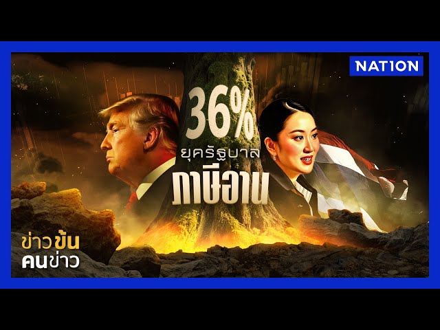 ถึงยุค "ภาษีอาน" รัฐบาลอุ๊งอิ๊ง | ข่าวข้นคนข่าว | NationTV22