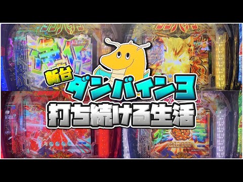 【神台】新台ダンバイン3打ち続ける生活!!過去の名作が完全復活で覇権台レベルでおもしろすぎるwwwww
