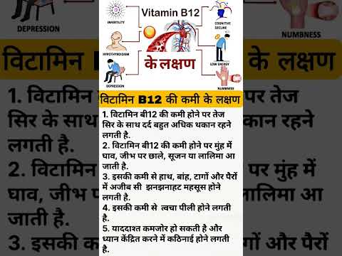 विटामिन B12 ke कमी के लक्षण#medical #gk