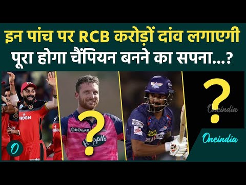 IPL Mega Auction: इन पांच के लिए करोड़ों खर्च करेगी Virat Kohli की RCB टीम | वनइंडिया हिंदी