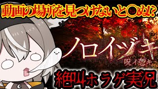 【ノロイヅキ】絶叫実況！見ると○ぬ呪われた動画とは？【PROMISU/ライム】