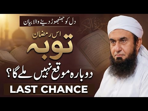 This Ramadan Might Be Your Last Chance | Powerful Reminder | Molana Tariq Jameel's latest bayan 2026