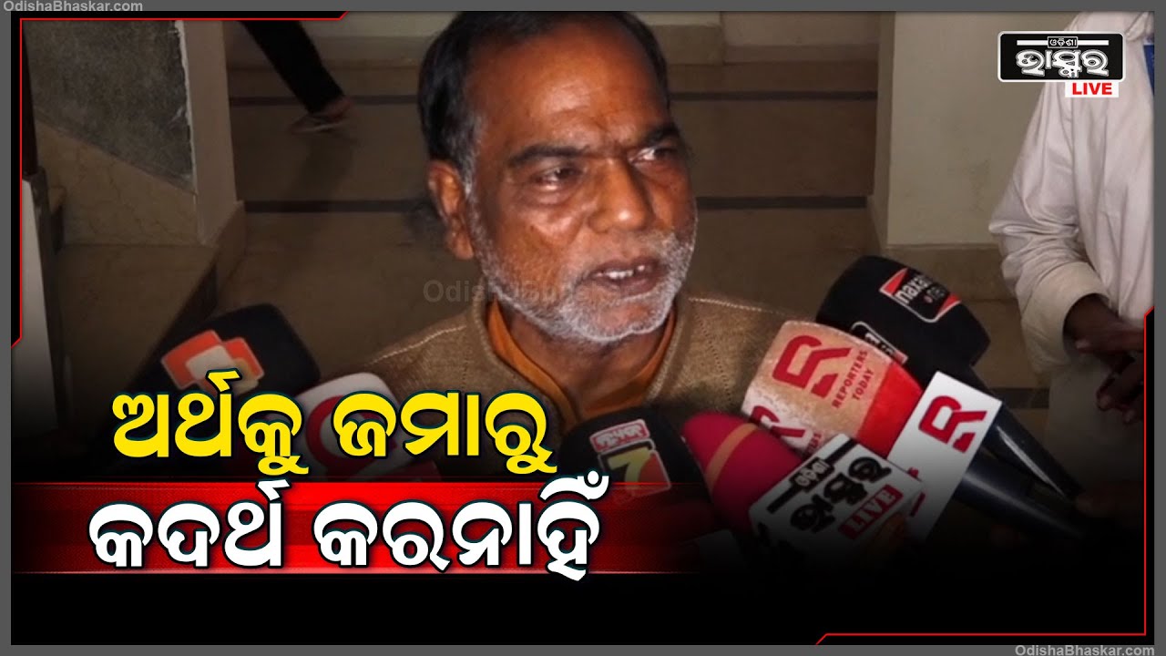 ବାବୁ ମାନେ ଯାଇ ରାତିରେ ଗାଁରେ ରହିବା ପ୍ରାକ୍ଟିକାଲ ନୁହେଁ, ଅର୍ଥକୁ ଜମାରୁ କଦର୍ଥ କରନାହିଁ: ବିଭୂତି ପ୍ରଧାନ