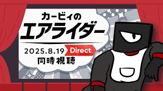【同時視聴】カービィのエアライダー Direct 2025.8.19【Vtuber 実況 】