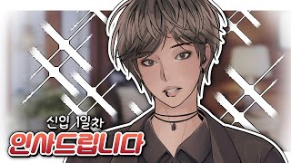 신입 남캠 1일차