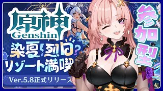 【 原神/参加型 】Ver.5.8「染夏！烈日？リゾート満喫！」あそぶ🦋エンジョイ勢276【 Vtuber / Genshin 】