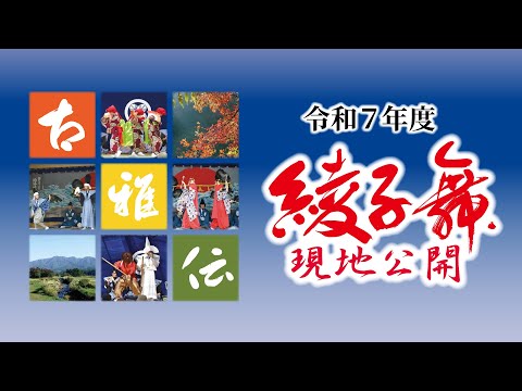 令和7(2025)年度綾子舞現地公開