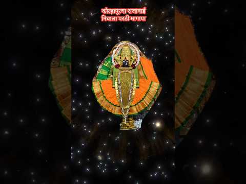 #अंबाबाई#कोल्हापूर#तुळजापूर#देवी#shortvideo#shortsfeed #song#भक्ती#vithumaulisong #status