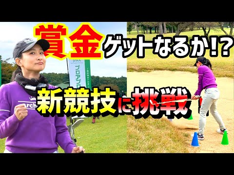 新競技！？新しい大会が始まりました！賞金ゲットなるか！？【アプローチ大会】誰でも参加可能！