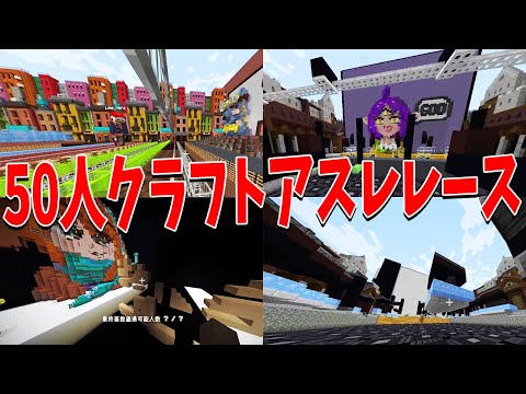企画と建築の神が作った５０人クラフトアスレチックレースがすごすぎた - マインクラフト【KUN】