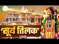 Ram Lalla Surya Tilak Live Updates: रामलला का सूर्य तिलक देखिए | Ayodhya Ram Mandir | Ram Navami