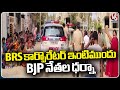 BJP Leaders Protest In Front Of BRS Corporator Uyyala Naveen Goud House | V6 News