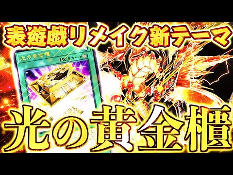 【遊戯王マスターデュエル】表遊戯リメイク新テーマ！光の黄金櫃デッキ【ゆっくり解説】【Yu-Gi-Oh! Master Duel】