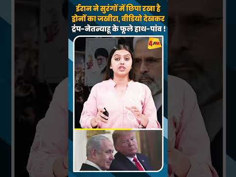 ईरान ने सुरंगों में छिपा रखा है ड्रोनों का जखीरा, वीडियो देखकर ट्रंप-नेतन्याहू के फूले हाथ-पांव !
