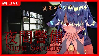 【 #夜間警備】あまりにも怖い夜勤…👻【 #ホラーゲーム実況  】