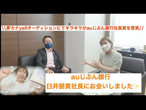 🎉🎉auじぶん銀行 臼井社長にお会いしました🎉🎉