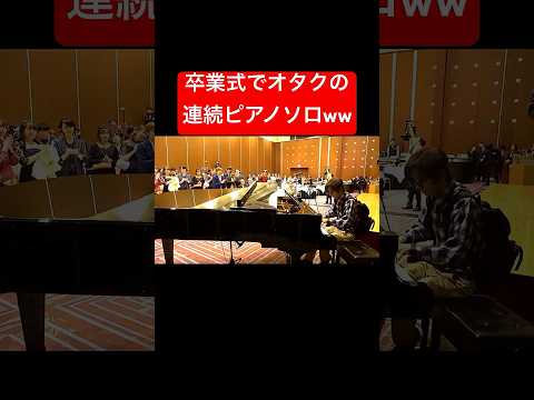 卒業式ピアノドッキリ　もしもオタクがプロのピアニストだったら。。#ストリートピアノ