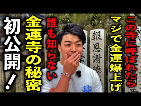 【初公開】○億円が奉納される金運寺※○○したら金運が爆上がりした話※どんな願いも叶える歓喜天さんの秘密公開※中川巧さんパワースポットインタビュー36