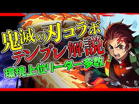 鬼滅の刃コラボ 9種類テンプレ解説！裏修羅攻略編成 最強コラボ確定【パズドラ】