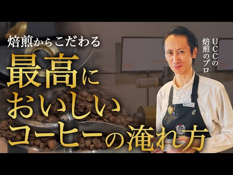 【プロのレシピ】焙煎からこだわる！最高においしいコーヒーの淹れ方【早川式】