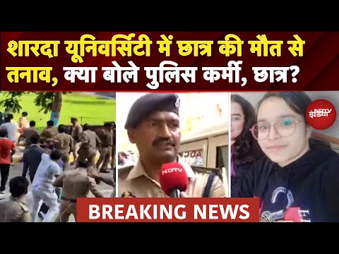 Sharda University Student Death: Professor पर मानसिक प्रताड़ना का आरोप, छात्रों-पुलिस में झड़प