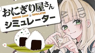 【 おにぎり屋さんシミュレーター 】 深夜営業おにぎり屋さん！！ 【 鏑木ろこ￤にじさんじ 】