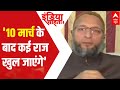 Owaisi says many secrets will be out after 10 March | India Chahta Hai