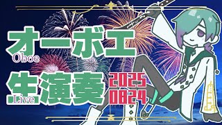 【リクエスト有】お昼のオーボエ演奏配信 8月24日【紫翠とーん】 #オーボエ