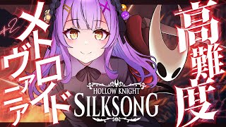 【Hollow Knight: Silksong】 #2 || 迷子になるメトロイドヴァニア 【日ノ森あんず】