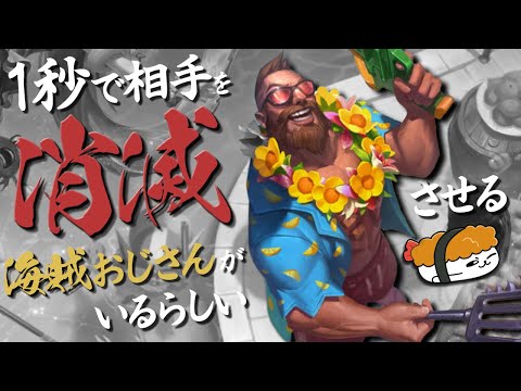 【ガングプランク vs ヨネ】１秒で相手が消滅するとんでもないバーストを出す海賊おじさんがいるらしい 最強のガングプランク講座【TH Evi解説】