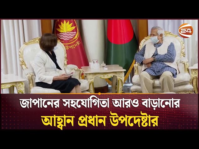 জাপানের সহযোগিতা আরও বাড়ানোর আহ্বান প্রধান উপদেষ্টা | JICA | Dr. Muhammad Yunus | Channel 24