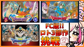 【FC版ドラゴンクエスト／ロト三部作クリア企画】初めてのFC版！ドラクエⅠいくぞ！！！【紅羽ミトラ/Vtuber】