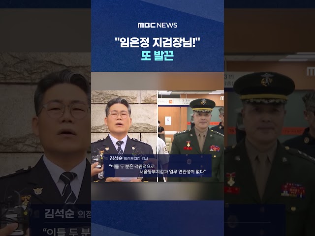 이번엔 '기자 출신' 검사가 #Shorts (MBC뉴스)