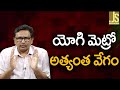 Yogi Success On It || యోగి మెట్రో అత్యంత వేగం