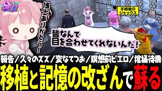 【ストグラ】ロボジャックス編 #最終回┊︎涙の別れからの大爆笑すぎるジャックス大復活はまさかのゴリラ🦍落ち？！【 #小花衣ももみ / 切り抜