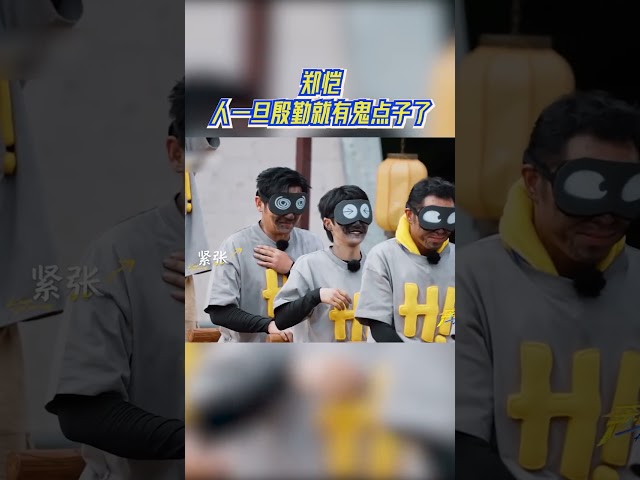 郑恺人一旦殷勤就有鬼点子了 #奔跑吧13