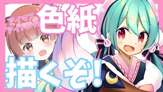 🎨超美麗3D #カラマス に持っていく色紙をお絵描きしながら雑談【VTuber #雪乃くりす】