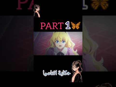 #anime #لايك_اشتراك .،،حكايةاثناسيا#بنت ابوها يدمر حياتها في المستقبل وتحاول تغير مستقبلها لاحلا