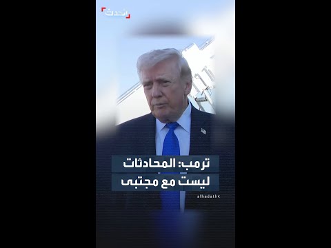 ليس المرشد الأعلى.. ترمب يؤكد أن المحادثات تجري مع شخصية قيادية كبرى في إيران