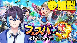 【フェスバ+】みんなで遊べる対戦ゲームをやってみる！【参加型】