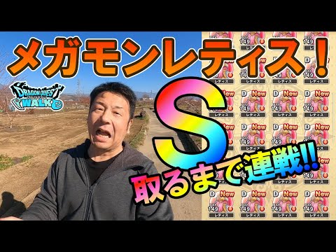 ドラクエウォーク505【メガモンレティスＳゲットするまで連戦！まさかの激渋ドロップ！でも勇者の力、デインは絶対奪取！】