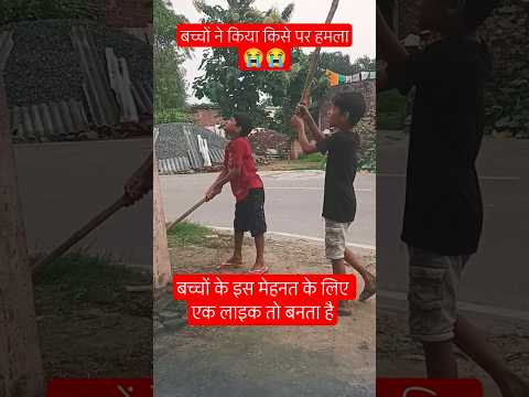 बच्चों ने किया हमला😂😂Status short 2025#shorts #youtubeshorts #viralvideo