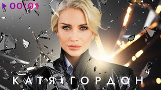 Катя Гордон — Ломали | Official Audio | 2025