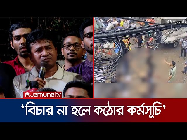 ব্যবসায়ী সোহাগ হত্যার বিচারের দাবিতে ঢাবি ছাত্রদলের বিক্ষোভ | DU | Mitford Incident | Jamuna TV