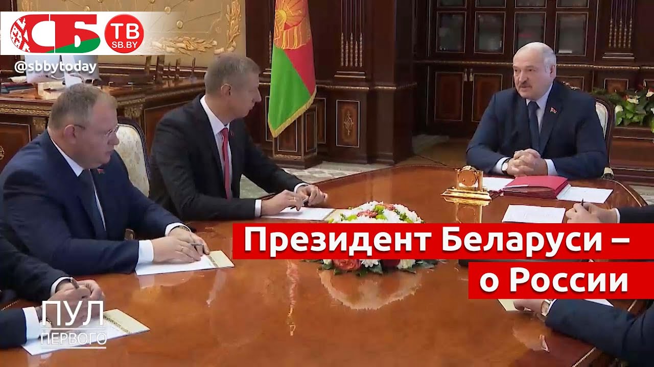 Лукашенко о том, потеряет ли Белоруссия суверенитет и независимость