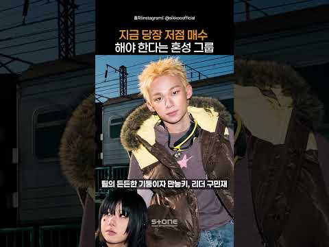 국힙 씬 평정하러 온 ‘직일롬’의 음악💥 제대로 놀 줄 아는 식구(SIKKOO)의 새 앨범이 궁금하다면?!｜#Shorts