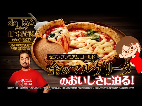 『本格ナポリピッツァをご自宅で！金のマルゲリータのこだわり』篇～セブン‐イレブンおいしさ伝え隊31～