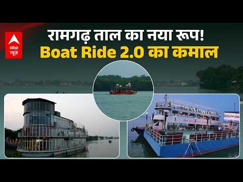गोरखपुर का Ramgarh Taal क्यों बन रहा है नया <strong>Tourism</strong> Hub? देखिए बदलती तस्वीर #upreport